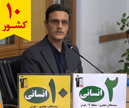 گفت‌وگوی کوتاه کاظم قلم‌چی با سیدماهان جعفری رتبه 10 انسانی کشور