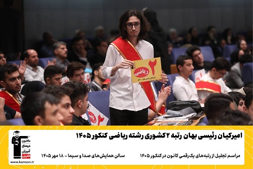 گفتگوی کوتاه کاظم قلم چی با امیرکیان رئیسی رتبه 2 کشور ریاضی 1405