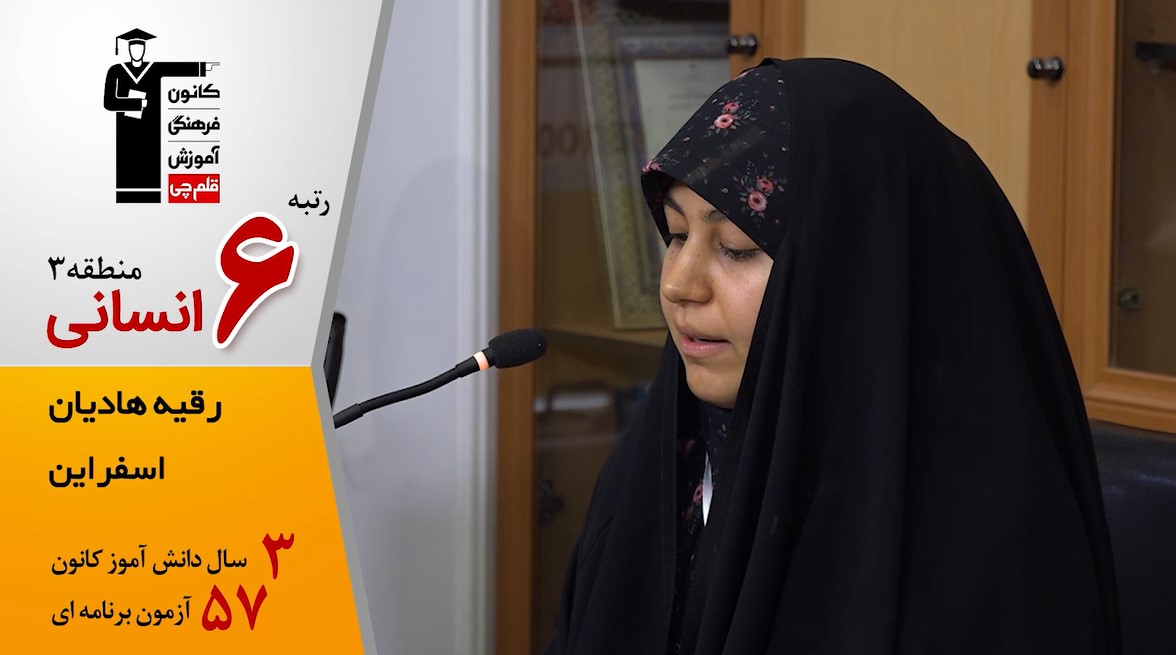 گفت‌وگوی کوتاه کاظم قلم‌چی با رقیه هادیان رتبه 6 انسانی منطقه 3