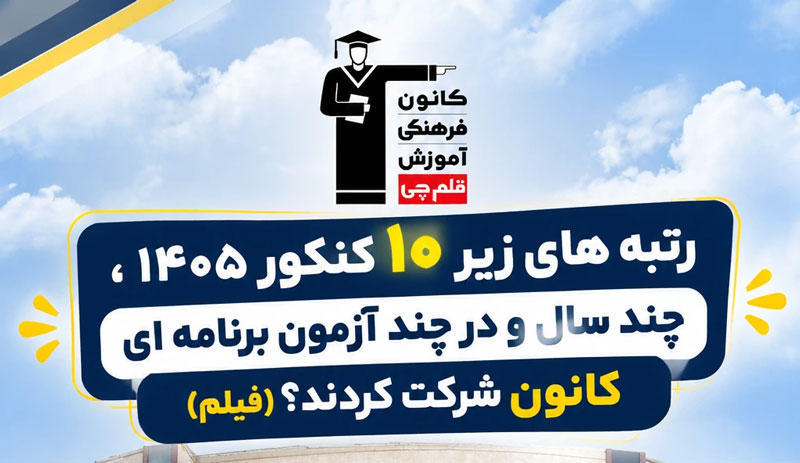 فیلم : رتبه‌های زیر 10 کنکور 1405 در چند آزمون کانون شرکت کردند؟