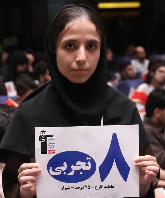 گفتگوی کوتاه کاظم قلم چی با فاطمه گلرخ رتبه 8 سهمیه تجربی 1405