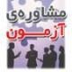توصیه‌هایی درباره‌ی کنکور معارف از زبان رتبه‌ی 1 کشوری انسانی