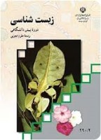 تغییرات کتاب درسی زیست‌شناسی پیش‌دانشگاهی