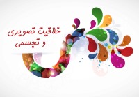 مباحث اصلی در درس خلاقیت تصویری و تجسمی کدام اند؟