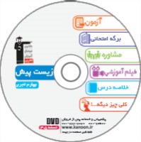 معرفی لوح ضمیمه کتاب زیست پیش دانشگاهی