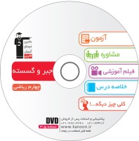 معرفی لوح ضمیمه کتاب جبر و گسسته
