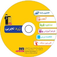 معرفی لوح ضمیمه کتاب زرد اختصاصی تجربی