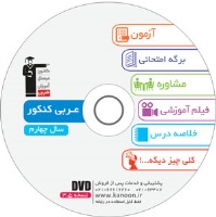مطالب مشاوره ای لوح ضمیمه کتاب عربی عمومی کنکور