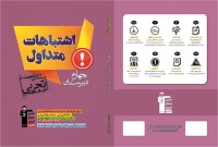 اشتباهات متداول چهارم تجربی با ویرایش جدید