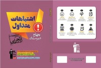 دانلود رایگان خلاصه ای از کتاب اشتباهات متداول چهارم تجربی