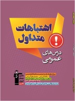 دانلود رایگان خلاصه ای از کتاب اشتباهات متداول درسهای عمومی