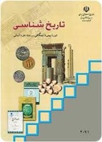 جمع بندی تاریخ شناسی