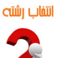 سؤال های متداول در خصوص انتخاب رشته تجربی