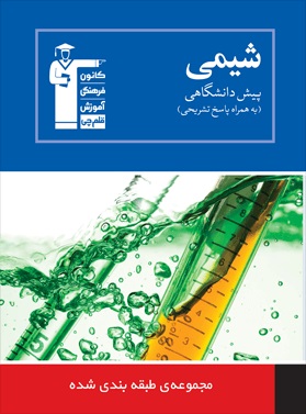 خلاصه نکات درس شیمی پیش دانشگاهی  مختص آزمون 3 آذر