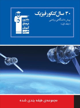 خلاصه نکات درس فیزیک پیش دانشگاهی - مختص آزمون 3 آذر