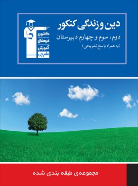 خلاصه نکات درس دین وزندگی پیش دانشگاهی مختص آزمون  17 آذر