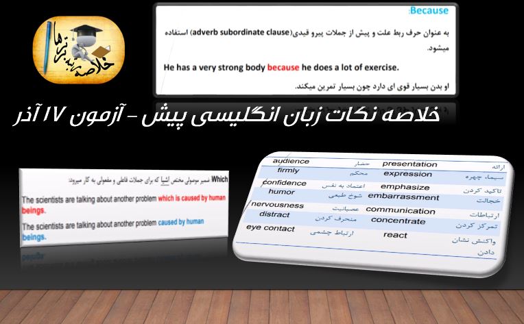 خلاصه نکات زبان انگلیسی پیش دانشگاهی مختص آزمون 17 آذر