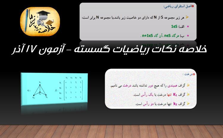 خلاصه نکات ریاضیات گسسته مختص آزمون 17 آذر
