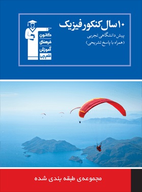 خلاصه نکات فیزیک پیش دانشگاهی مختص آزمون 17 آذر