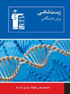 خلاصه زیست پیش دانشگاهی ( پنج درس اول )