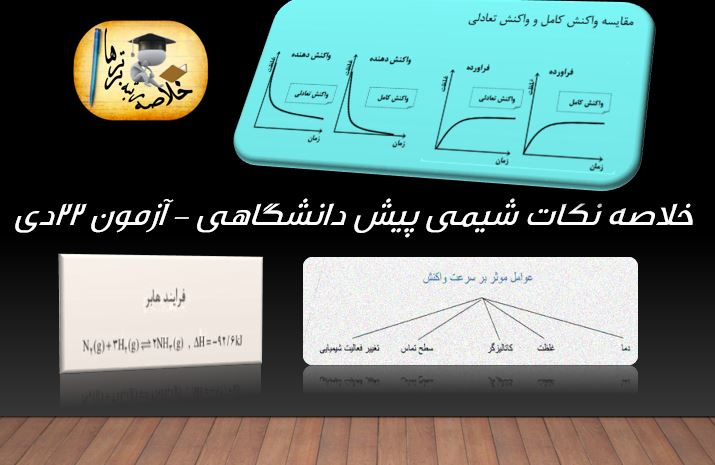 خلاصه نکات شیمی پیش دانشگاهی مختص آزمون 22 دی