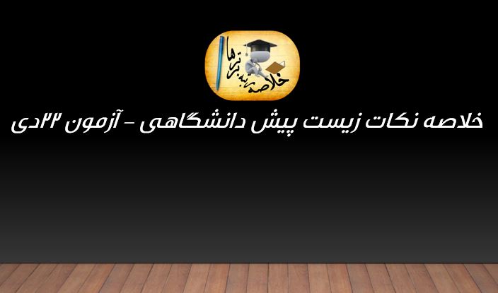 خلاصه نکات زیست شناسی مختص آزمون 22 دی