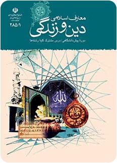 فیروز نژادنجف:جمع بندی آیات دین و زندگی پیش دانشگاهی
