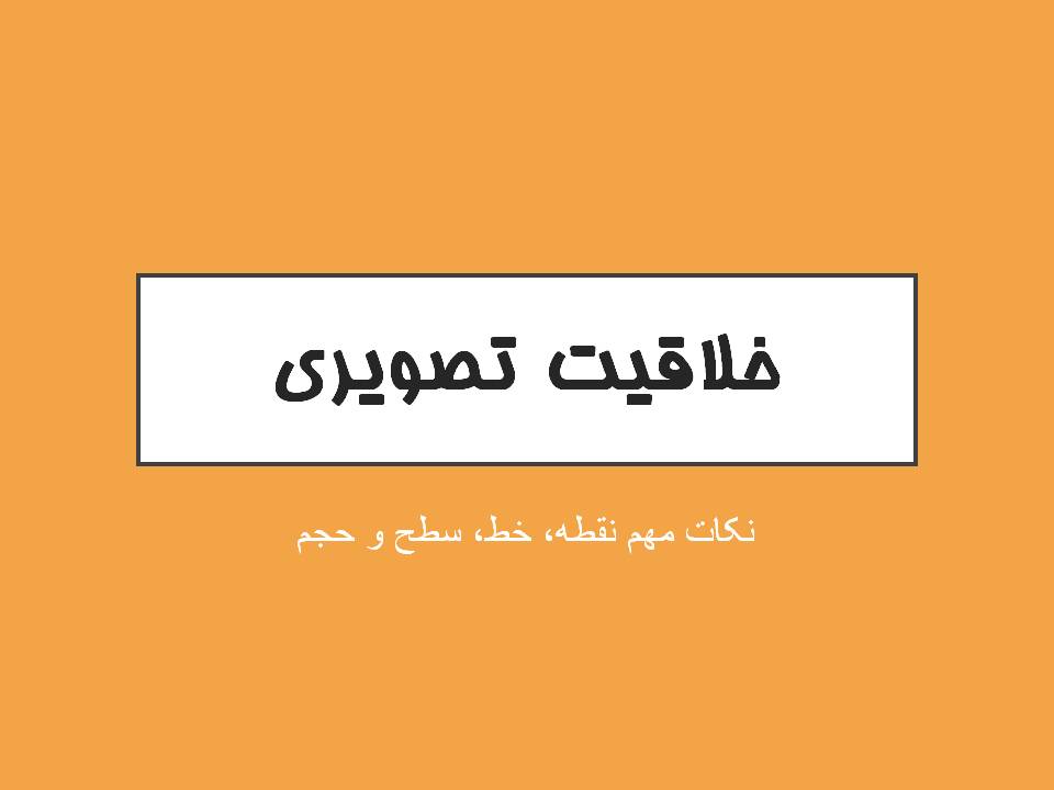 خلاصه نکات خلاقیت تصویری