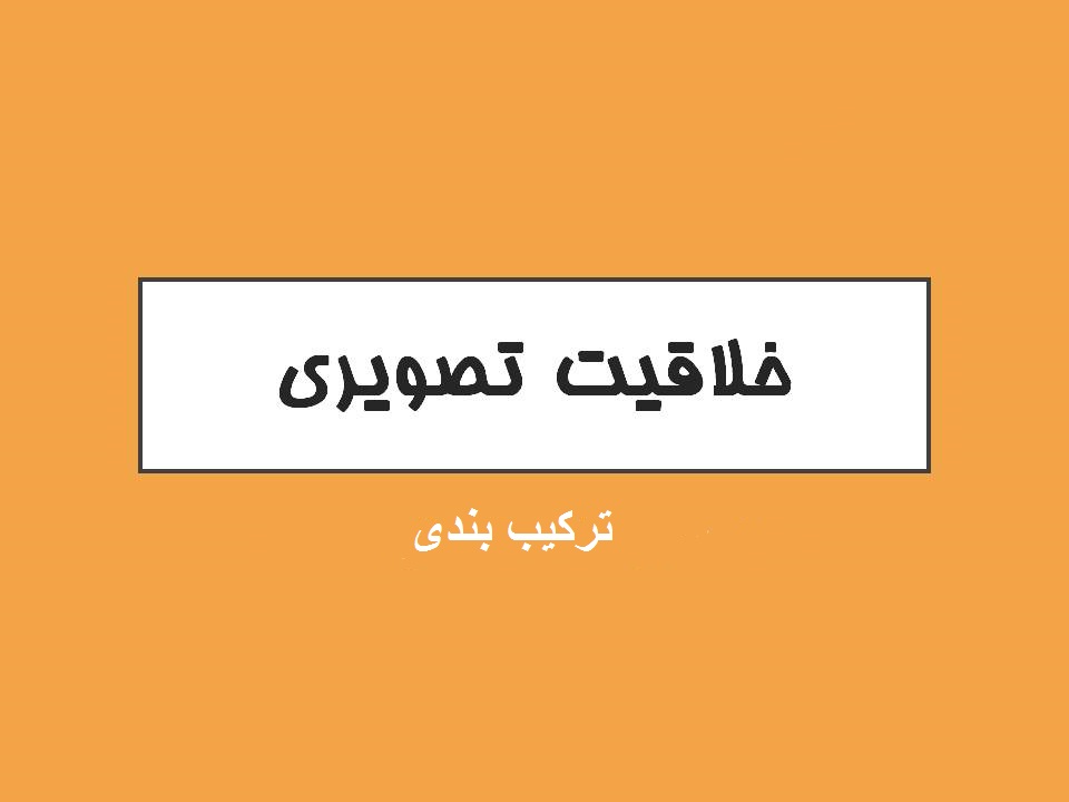 خلاصه نکات خلاقیت تصویری(2)