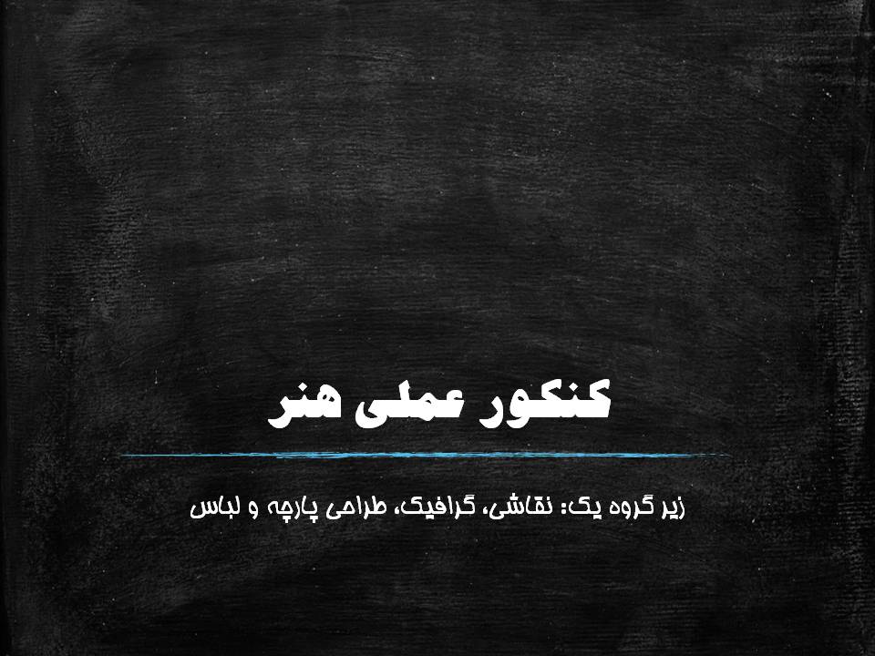 کنکور عملی رشته های هنری(قسمت اول)