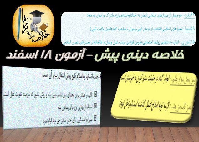 خلاصه دینی پیش دانشگاهی مختص آزمون 18 اسفند
