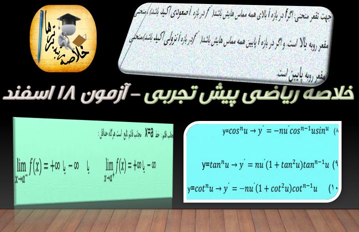 خلاصه‌ی درس ریاضیات پیش دانشگاهی تجربی مختص آزمون 18 اسفند