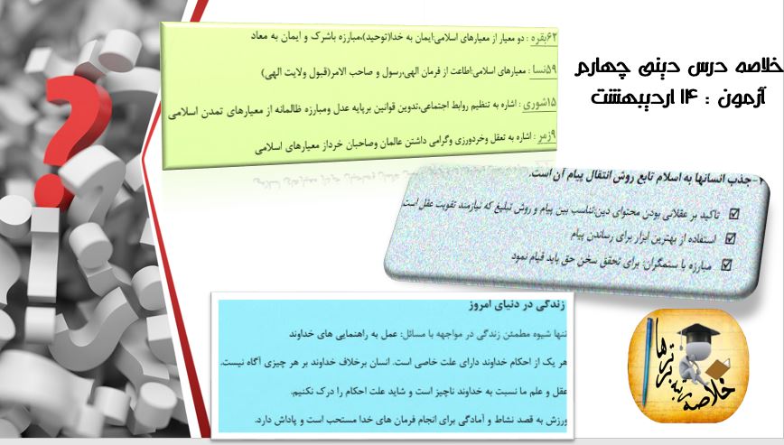 خلاصه دینی پیش دانشگاهی مختص آزمون 14 اردیبهشت