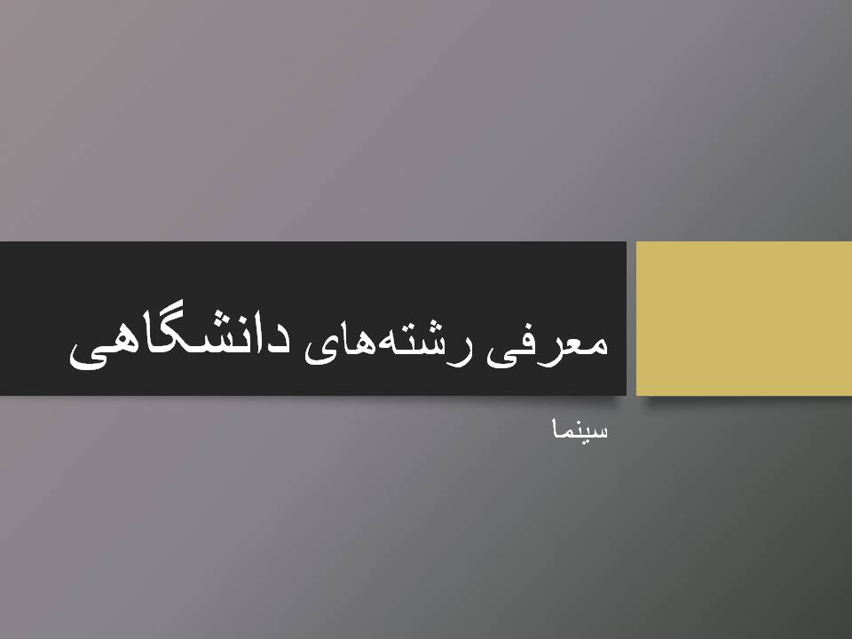 آشنایی با رشته های دانشگاهی - سینما