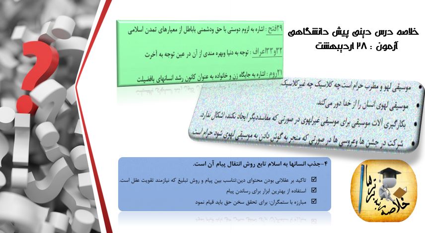خلاصه دینی پیش دانشگاهی مختص آزمون 28 اردیبهشت