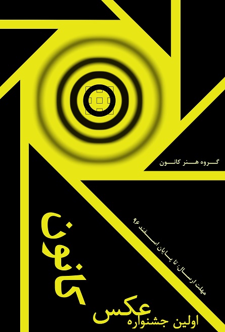 نتایج اولین جشنواره عکس کانون