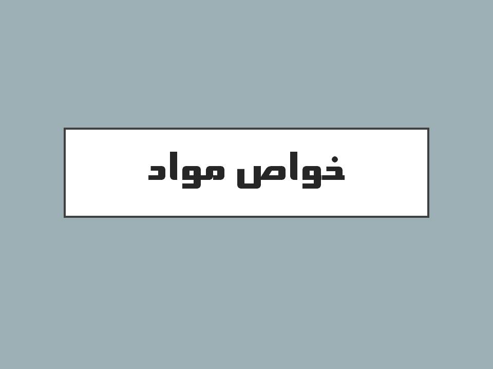 خواص مواد (  مبحث: چسب )