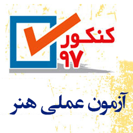 چگونگی آزمون عملی کنکور هنر - زیر گروه یک (بخش اول)