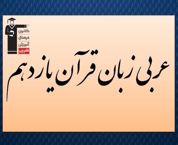 آمادگی آزمون 5 مرداد ؛ تست عربی زبان قرآن یازدهم