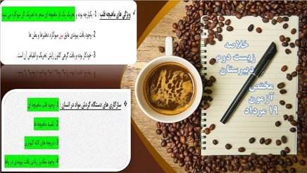 خلاصه زیست سال دوم مختص آزمون 19 مرداد (مختص فارغ التحصیل ها)