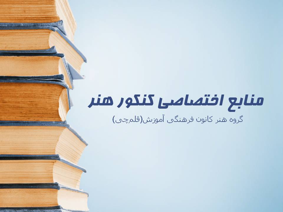 منابع اختصاصی کنکور هنر