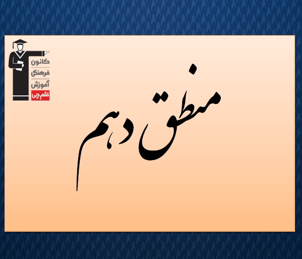 آمادگی آزمون 23 شهریور؛ تست منطق دهم