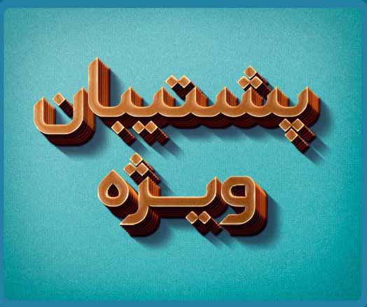 پشتیبانی ویژه توسط رتبه‌های برتر