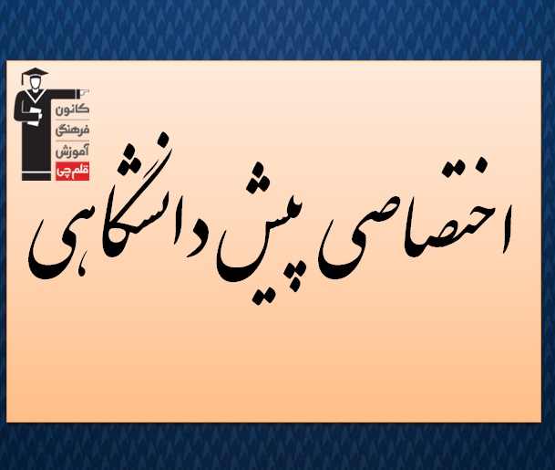 آمادگی آزمون6مهر؛تست دروس اختصاصی پیش دانشگاهی(فارغ التحصیلان)