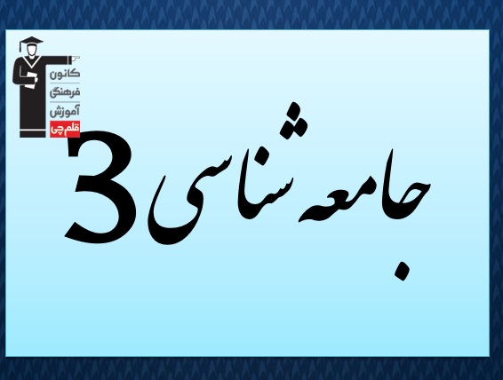 آمادگی آزمون 20 مهر ؛ جامعه شناسی 3