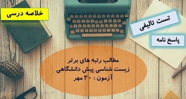 نکات فصل اول زیست شناسی پیش دانشگاهی به همراه 12 تست نکته دار