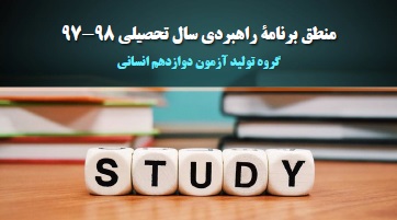 منطق برنامه ی راهبردی گروه دوازدهم انسانی (فیلم)