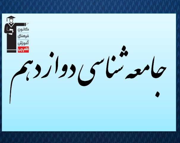 درسنامه درس دوم جامعه‌شناسی دوازدهم انسانی