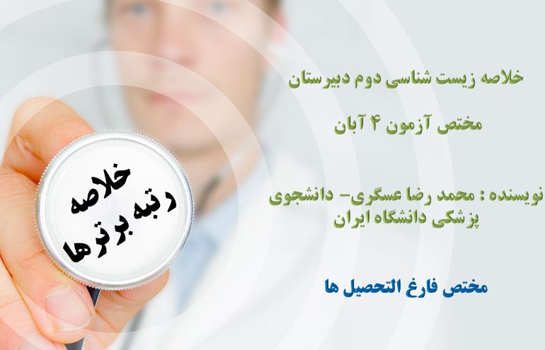 خلاصه زیست سال دوم دبیرستان مختص آزمون 4 آبان