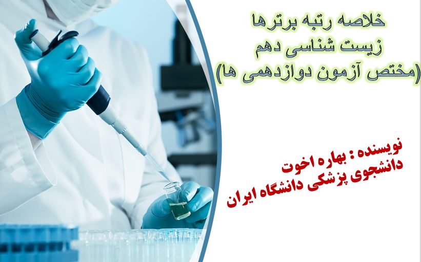 خلاصه زیست سال دهم مختص دوازدهمی‌ها - آزمون 18آبان